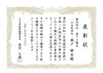 優秀工事成績表彰